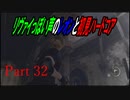 リヴァイぽい声のレオンと初見ハードコア_バイオハザードRE4_part32
