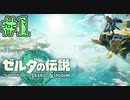 【初見実況】翔ける、創る、紡ぐ、呑む。 #1【ゼルダの伝説 ティアーズオブザキングダム】