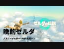 【ネタバレあり：ゼルダの伝説 TEARS of the KINGDOMゆっくり実況】昨日の晩酌ゼルダ　＃３