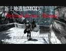 今さらスカイリム＃169　広大なブルーマ地方を探検！　新土地追加MOD『Beyond skyrim：Bruma』プレイ日記③　毒キノコの洞穴　【Skyrim】