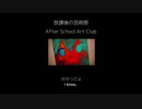 kinoue64 - 放課後の芸術部 (初音ミク)