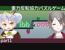 【ibb&obb】重力反転協力パズルゲー  part1 【牙城論莉/大海かえる】