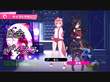 【AIライスシャワー】白金ディスコをアカペラで歌ってもらいました【mmdウマ娘】【sovits】
