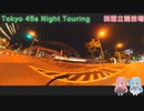 【VOICEROID車載】Tokyo 45s Night Touring ep.3【新国立競技場】