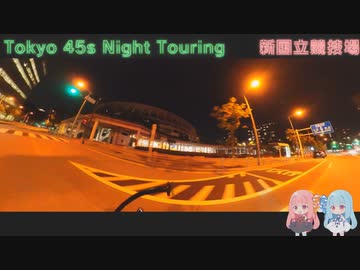 【VOICEROID車載】Tokyo 45s Night Touring ep.3【新国立競技場】