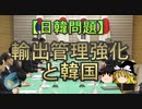 【ゆっくり解説】輸出管理強化と韓国