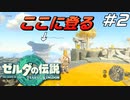 時の神殿に入れてもらえないからとりあえず無理矢理登ってみる ゼルダの伝説 ティアーズオブザキングダム Part2【ゲーム実況】