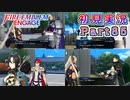 #85【FEエンゲージ】追加メンバーの支援会話です【実況】