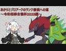 【ポケモンSV】あかりとゾロアークのランク最強への道～令和相棒自慢杯2023編～