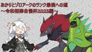 【ポケモンSV】あかりとゾロアークのランク最強への道～令和相棒自慢杯2023編～