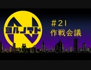 『ヨルノマド』#21 作戦会議