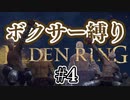 【ぽつぽつ実況 #4】ボクサー縛り【ELDENRING】
