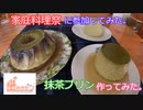 [家庭料理祭２０２３]抹茶プリン作ってみた。のんびり養生紀行　番外編第１話