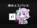小春六花「光、どこ？」 #1【探光エスパシオ/CeVIO実況】