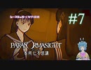【パラノマサイト】東京霊夜祭 #7