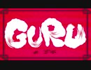 GURU 歌ってみた 【宗/Shu】
