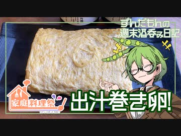 【日本酒飲み比べ④】ずんだもんの週末酒呑み日記【家庭料理祭2023】