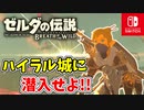 【ゼルダの伝説ブレスオブザワイルド実況】3Dで広大な世界を自由に走り回れる楽しさをおすそ分け！？part88
