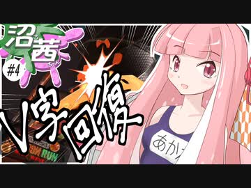 【スプラトゥーン３】沼る！茜ちゃん#04【サーモンランNW】