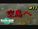 空の上の世界【TEARS OF THE KINGDOM】＃11