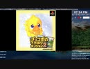 [ニコ生配信][日英中字幕]#0-1 チョコボの不思議なダンジョン2をほぼ初見プレイ～エンディング見るまで～