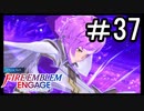 【FEエンゲージ】 世界を革命する力を 邪竜の章　part37【初見実況】
