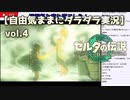 【自由気ままに】ゼルダの伝説ティアーズオブキングダムvol.4【ダラダラ実況】