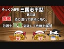 【ゆっくり劇場】三国志平話「第三話 張飛、酒に溺れて窮地に陥り、包囲を三度突破して危機を救う」【VOICEROID】
