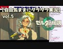 【自由気ままに】ゼルダの伝説ティアーズオブキングダムvol.5【ダラダラ実況】