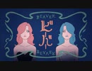 ビーバー cover【歌ってみた】