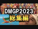 【デュエマMAD】DMGP2023総集編MV【オリジナル編】