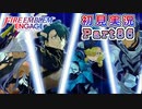 #86【FEエンゲージ】四翼が良い奴らすぎる【実況】