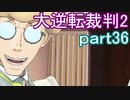 【初見実況】大逆転するよ2＾＾part36【大逆転裁判1＆2】