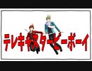 【SideMMD】テレキャスタービーボーイ【天道輝・柏木翼】