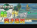 【ゼルダの伝説TOTK 】川が渡れないなら船を作ればいいじゃない【ティアキン】#04