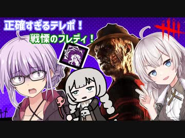 【DbD】ゆかりさんが正確にテレポできる戦慄フレディで無双する回 残忍なゆかり#119【VOICEROID実況/デッドバイデイライトキラー】