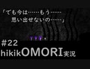 【実況】hikikOMORIルートでひたすらひきこもる　part22