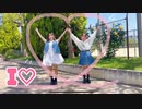 【姉妹で踊ってみた】I ♥【おちよ×小麦粉100】
