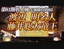 【意地の勝利】渡辺明名人vs藤井聡太竜王　第81期名人戦　七番勝負第3局　大阪府高槻市　高槻城公園芸術文化劇場【ゆっくり将棋解説】