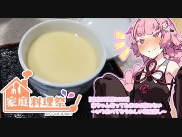 【家庭料理祭2023】茜ちゃんだってたまには飲みたい～いつ食べてもうれしい茶碗蒸し～