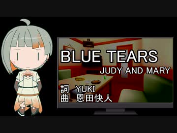 BLUE TEARS/JUDY AND MARY【知声カバー】