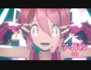 【MMD】アイドル　-idol-　重音テト