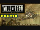 【実況】騒ぎながらネズミの王国を救う物語part10【Tails of Iron】