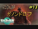 ガノンドロフがかっこ良すぎる【TEARS OF THE KINGDOM】＃13
