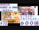 【エコマナ】キャラクターメモリアルガチャ６００連 #72【ガチャ動画・聖剣伝説ECHOES of MANA（実況無し）】