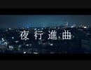 夜行進曲 feat.裏命 / 時雨リド