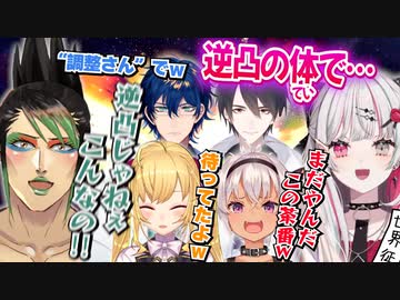 ▽「逆凸の体で」と根回ししたのに初っ端から先輩たちにバラされる石神ｗ【切り抜き】【石神のぞみ/花畑チャイカ/鷹宮リオン/魔使マオ/夢追翔/レオス・ヴィンセント/にじさんじ切り抜き】