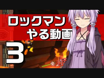 ロックマンやる動画3　立ち位置、刺し位置、どっちも大事編