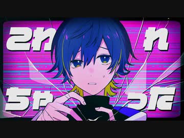 こわれちゃった　歌ってみた 【いゔどっと】