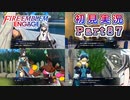 #87【FEエンゲージ】またまた邪竜メンバーの支援会話【実況】